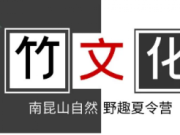 南昆山趣味运动+竹林CS